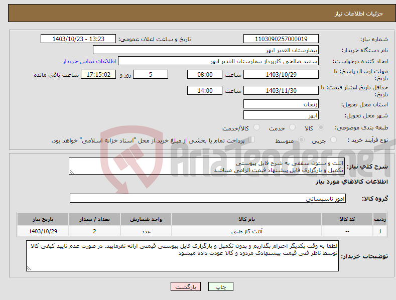 تصویر کوچک آگهی نیاز انتخاب تامین کننده-اتلت و ستون سقفی به شرح فایل پیوستی تکمیل و بارگزاری فایل پیشنهاد قیمت الزامی میباشد