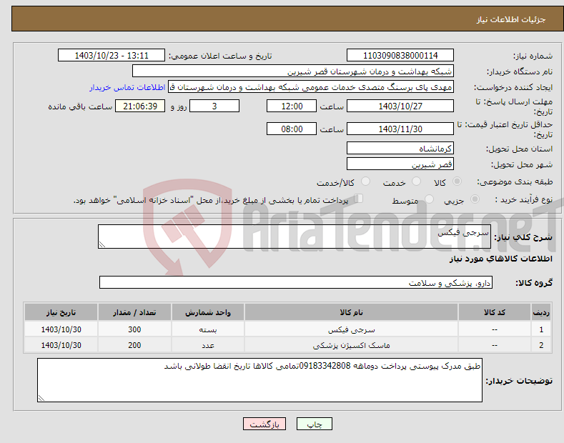 تصویر کوچک آگهی نیاز انتخاب تامین کننده-سرجی فیکس