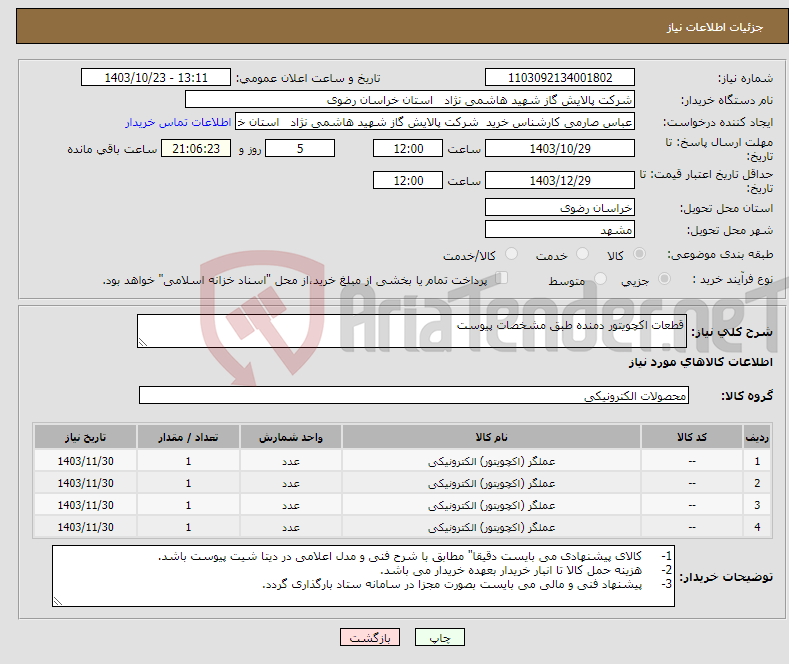 تصویر کوچک آگهی نیاز انتخاب تامین کننده-قطعات اکچویتور دمنده طبق مشخصات پیوست