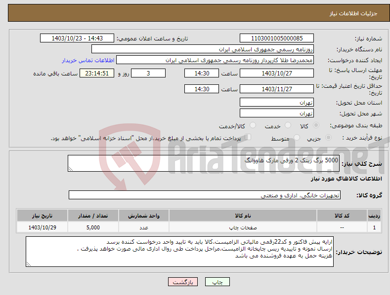 تصویر کوچک آگهی نیاز انتخاب تامین کننده-5000 برگ زینک 2 ورقی مارک هاووانگ