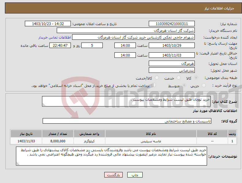تصویر کوچک آگهی نیاز انتخاب تامین کننده-خرید توونان طبق لیست شرایط ومشخصات پیوست .
