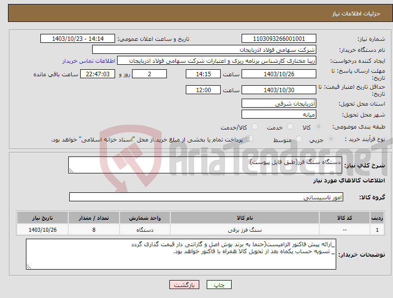 تصویر کوچک آگهی نیاز انتخاب تامین کننده-دستگاه سنگ فرز(طبق فایل پیوست)