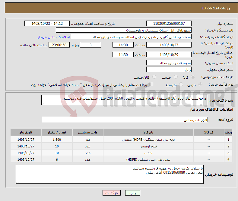 تصویر کوچک آگهی نیاز انتخاب تامین کننده-درخواست لوله 200 (16 اتمسفر) وفلنج و کلمپ و تبدیل 160به 200 طبق مشخصات فنی پیوستی