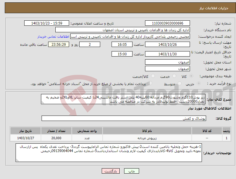 تصویر کوچک آگهی نیاز انتخاب تامین کننده-زیر پوش110گرم وشورت90گرم مردانه 60پنبه40 پلی استر بافت ماشینی24با کیفیت سایز XLو2XLو ضخیم به تعداد20000دست -فقط تولیدقادر به شرکت در مناقصه می باشد 