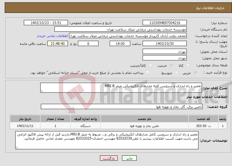 تصویر کوچک آگهی نیاز انتخاب تامین کننده-تعمیر و راه اندازی و سرویس کلیه مدارهای الکترونیکی چیلر MRI-B
