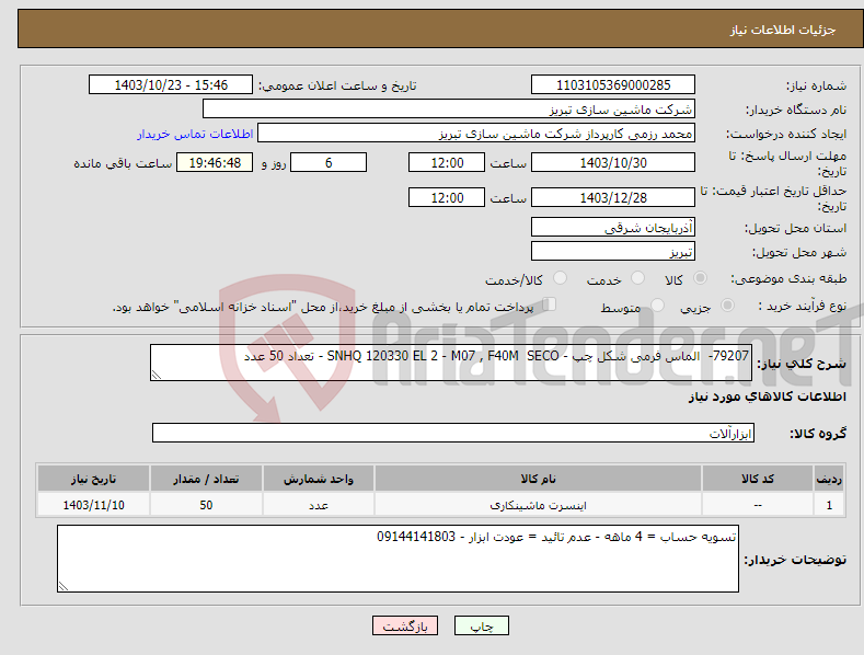 تصویر کوچک آگهی نیاز انتخاب تامین کننده-79207- الماس فرمی شکل چپ - SNHQ 120330 EL 2 - M07 , F40M SECO - تعداد 50 عدد 
