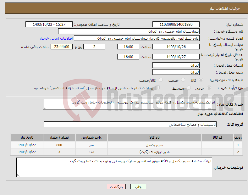 تصویر کوچک آگهی نیاز انتخاب تامین کننده-ایرانکدمشابه.سیم بکسل و فلکه موتور آسانسور.مدارک پیوستی و توضیحات حتما رویت گردد.
