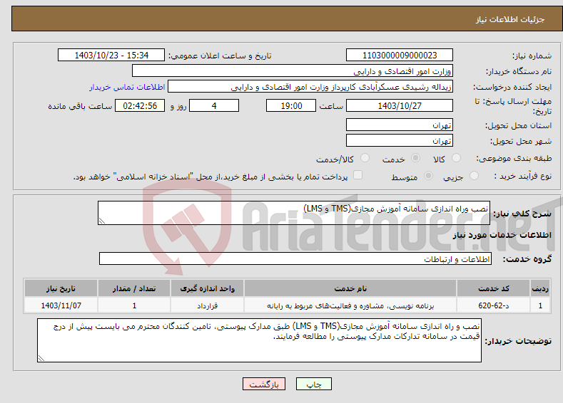 تصویر کوچک آگهی نیاز انتخاب تامین کننده-نصب وراه اندازی سامانه آموزش مجازی(TMS و LMS)