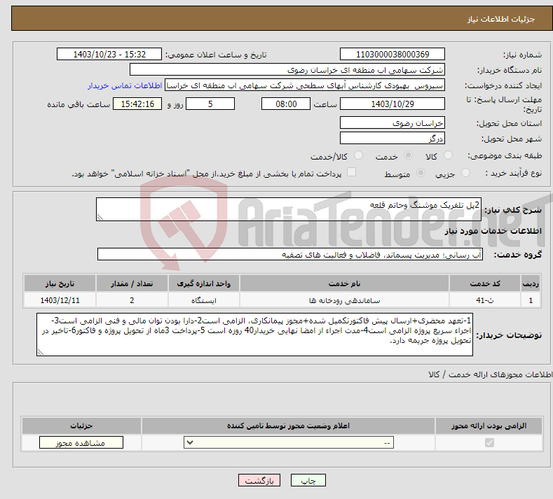 تصویر کوچک آگهی نیاز انتخاب تامین کننده-2پل تلفریک موشنگ وحاتم قلعه