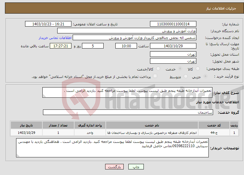 تصویر کوچک آگهی نیاز انتخاب تامین کننده-تعمیرات آبدارخانه طبقه پنجم طبق لیست پیوست لطفا پیوست مراجعه کنید .بازدید الزامی است .