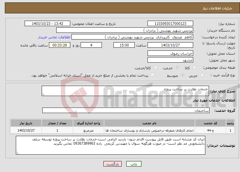 تصویر کوچک آگهی نیاز انتخاب تامین کننده-خدمات نظارت بر ساخت پروژه