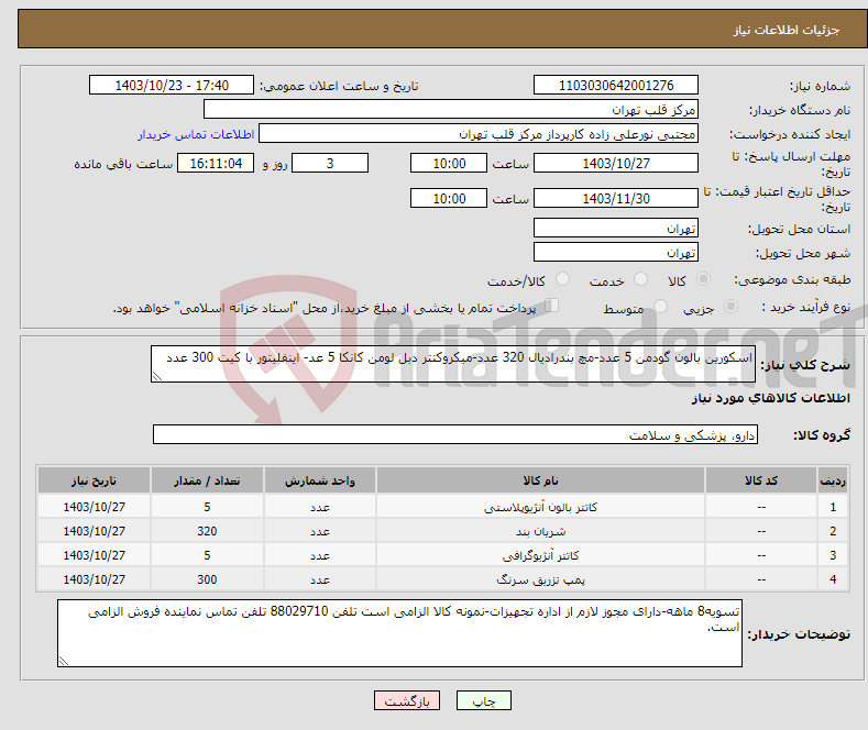 تصویر کوچک آگهی نیاز انتخاب تامین کننده-اسکورین بالون گودمن 5 عدد-مچ بندرادیال 320 عدد-میکروکتتر دبل لومن کانکا 5 عد- اینفلیتور با کیت 300 عدد