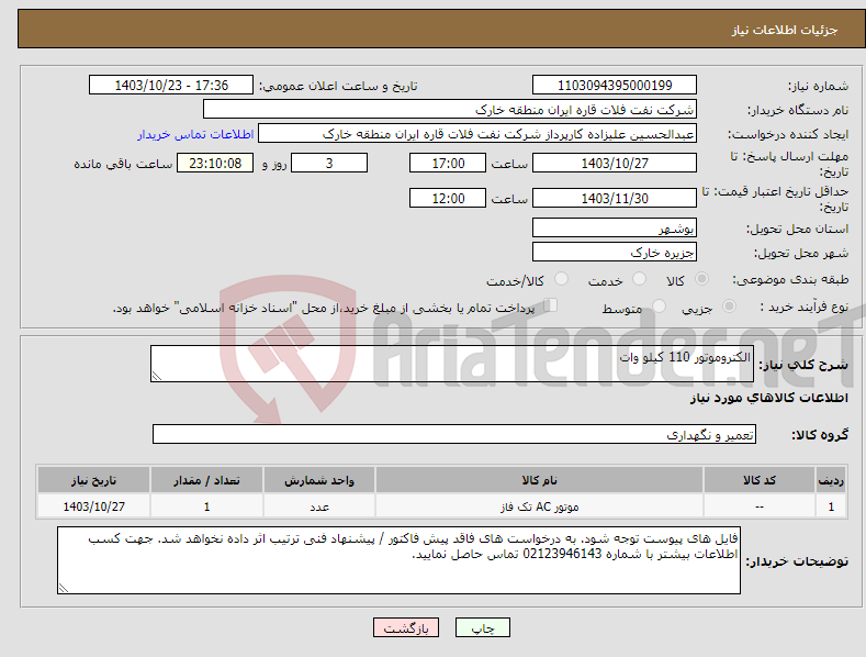 تصویر کوچک آگهی نیاز انتخاب تامین کننده-الکتروموتور 110 کیلو وات 