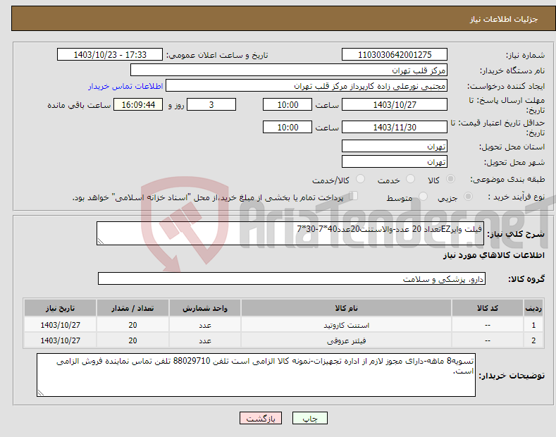 تصویر کوچک آگهی نیاز انتخاب تامین کننده-فیلت وایرEZتعداد 20 عدد-والاستنت20عدد40*7-30*7