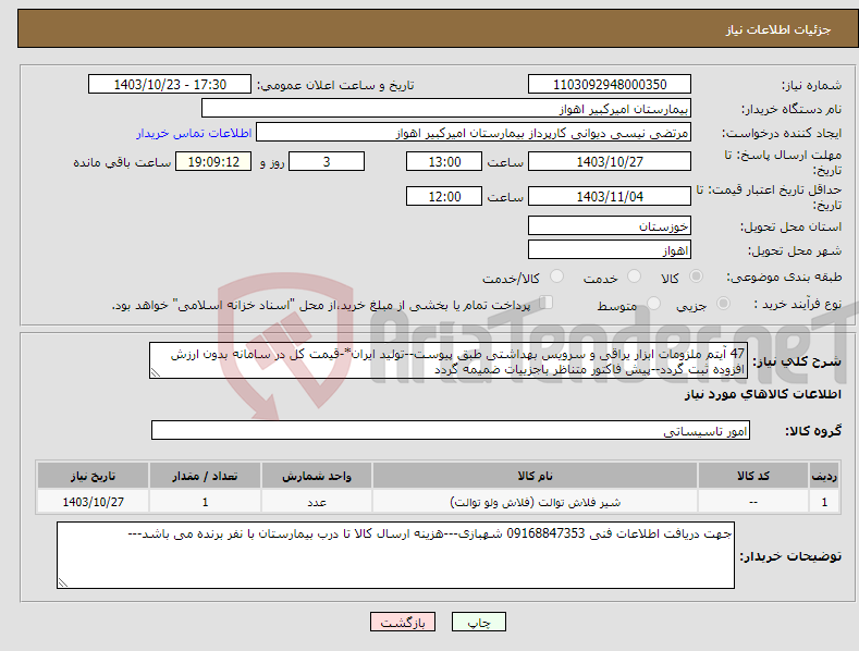 تصویر کوچک آگهی نیاز انتخاب تامین کننده-47 آیتم ملزومات ابزار یراقی و سرویس بهداشتی طبق پیوست--تولید ایران*-قیمت کل در سامانه بدون ارزش افزوده ثبت گردد--پیش فاکتور متناظر باجزییات ضمیمه گردد