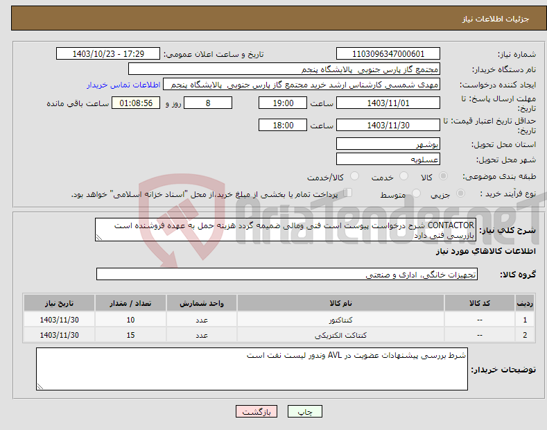 تصویر کوچک آگهی نیاز انتخاب تامین کننده-CONTACTOR شرح درخواست پیوست است فنی ومالی ضمیمه گردد هزینه حمل به عهده فروشنده است بازرسی فنی دارد