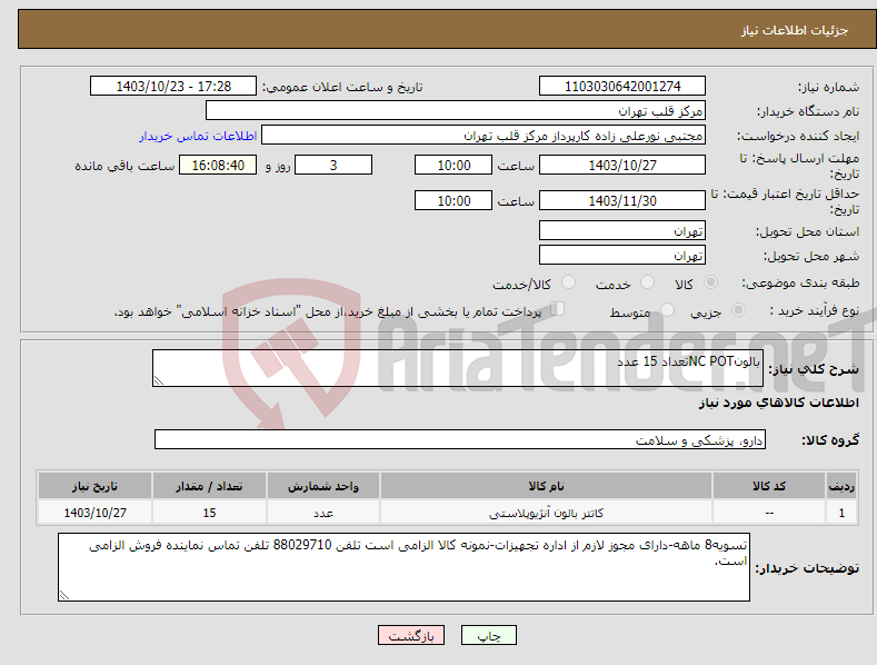 تصویر کوچک آگهی نیاز انتخاب تامین کننده-بالونNC POTتعداد 15 عدد