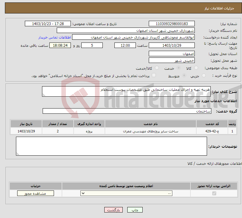 تصویر کوچک آگهی نیاز انتخاب تامین کننده-هزینه تهیه و اجرای عملیات ساختمانی طبق مشخصات پیوست استعلام 