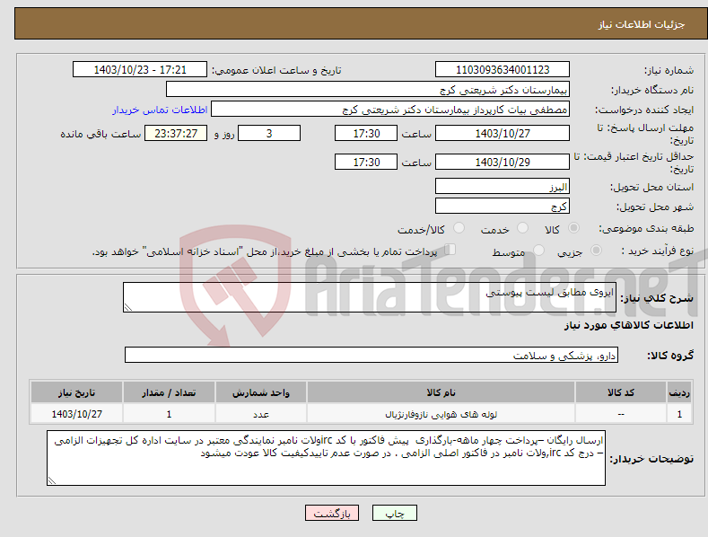 تصویر کوچک آگهی نیاز انتخاب تامین کننده-ایروی مطابق لیست پیوستی 