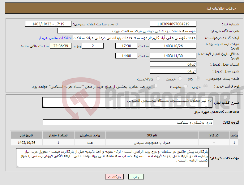 تصویر کوچک آگهی نیاز انتخاب تامین کننده-70 لیتر محلول شیستشوی دستگاه بیوشیمی المپیوس 
