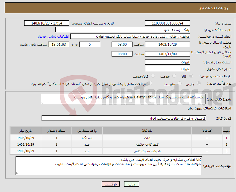 تصویر کوچک آگهی نیاز انتخاب تامین کننده-یکدستگاه تبلت سامسونگ مدل Galaxy Tab S9 به همراه کیف و گلس طبق فایل پیوست
