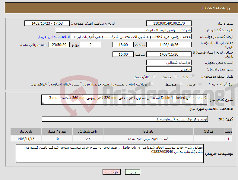 تصویر کوچک آگهی نیاز انتخاب تامین کننده-گسکت شکل ‎Doble Jacketed‏ ‎استنلس استیل‏ قطر داخلی ‎520 mm‏ قطر بیرونی ‎560 mm‏ ضخامت ‎3 mm‏