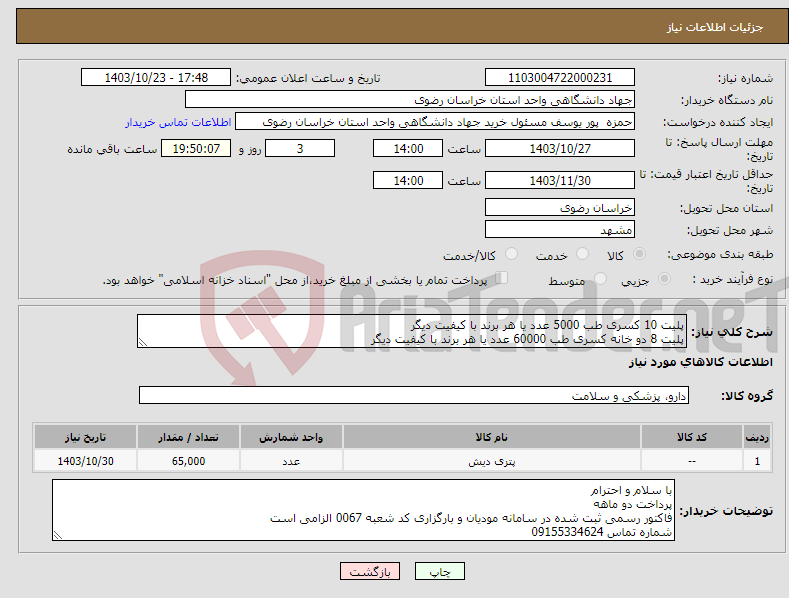 تصویر کوچک آگهی نیاز انتخاب تامین کننده-پلیت 10 کسری طب 5000 عدد یا هر برند با کیفیت دیگر پلیت 8 دو خانه کسری طب 60000 عدد یا هر برند با کیفیت دیگر