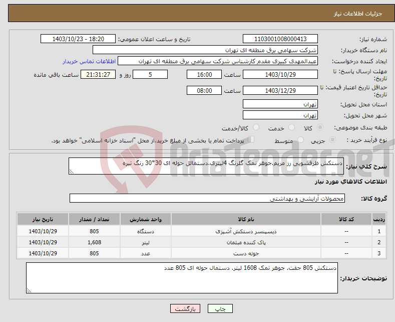تصویر کوچک آگهی نیاز انتخاب تامین کننده-دستکش ظرفشویی رز مریم.جوهر نمک گلرنگ 4لیتری.دستمالل حوله ای 30*30 رنگ تیره