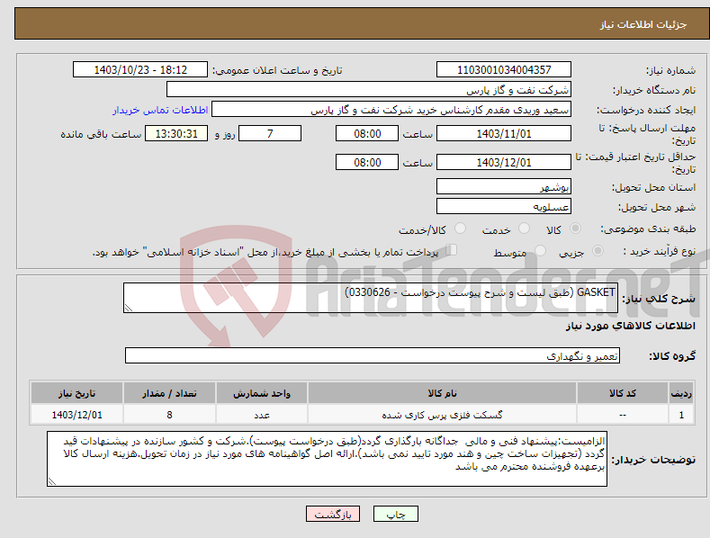تصویر کوچک آگهی نیاز انتخاب تامین کننده-GASKET (طبق لیست و شرح پیوست درخواست - 0330626)