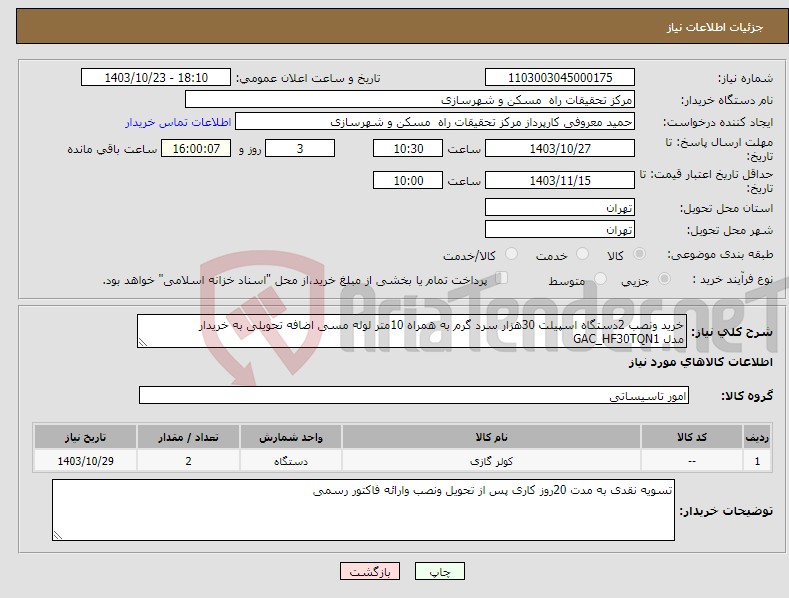 تصویر کوچک آگهی نیاز انتخاب تامین کننده-خرید ونصب 2دستگاه اسپیلت 30هزار سرد گرم به همراه 10متر لوله مسی اضافه تحویلی به خریدار مدل GAC_HF30TQN1