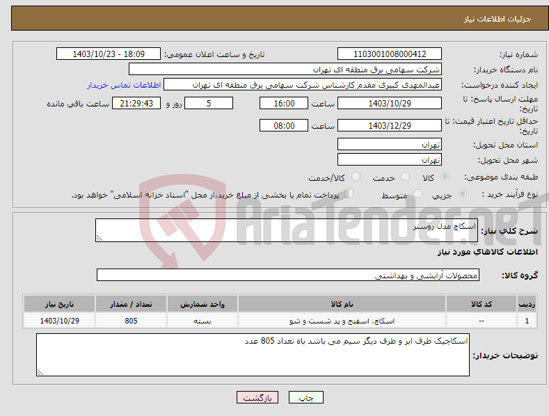 تصویر کوچک آگهی نیاز انتخاب تامین کننده-اسکاچ مدل روستر
