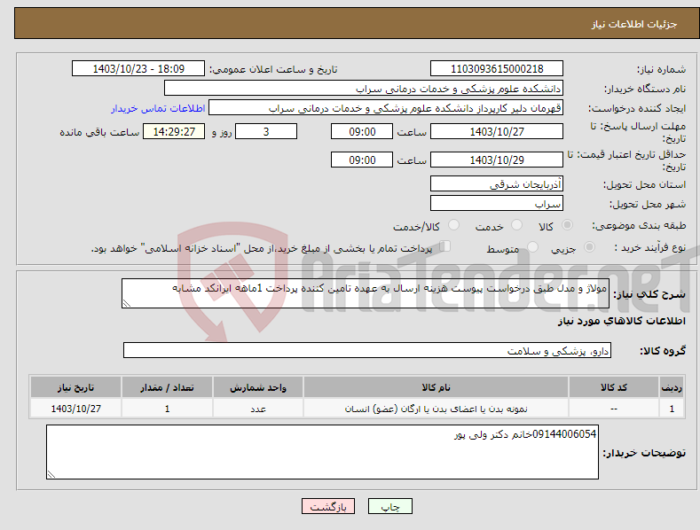 تصویر کوچک آگهی نیاز انتخاب تامین کننده-مولاژ و مدل طبق درخواست پیوست هزینه ارسال به عهده تامین کننده پرداخت 1ماهه ایرانکد مشابه