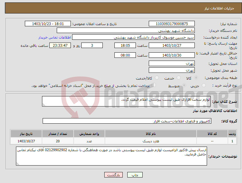 تصویر کوچک آگهی نیاز انتخاب تامین کننده-لوازم سخت افزاری طبق لیست پیوستی اعلام قیمت گردد.