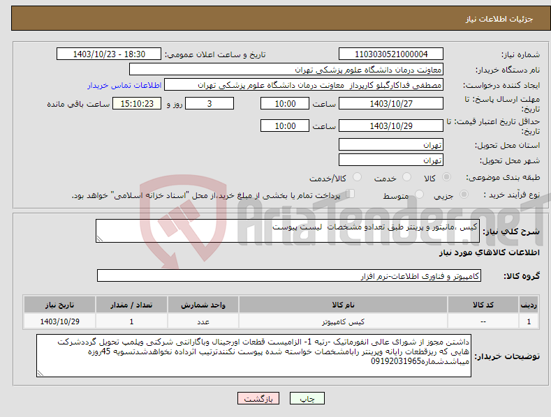تصویر کوچک آگهی نیاز انتخاب تامین کننده-کیس ،مانیتور و پرینتر طبق تعدادو مشخصات لیست پیوست 