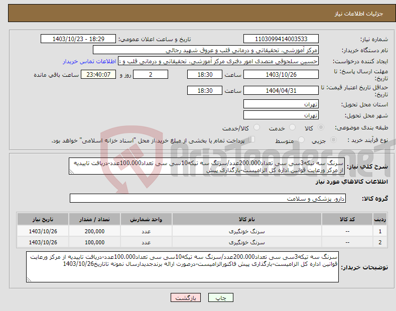 تصویر کوچک آگهی نیاز انتخاب تامین کننده-سرنگ سه تیکه3سی سی تعداد200.000عدد/سرنگ سه تیکه10سی سی تعداد100.000عدد-دریافت تاییدیه از مرکز ورعایت قوانین اداره کل الزامیست-بارگذاری پیش