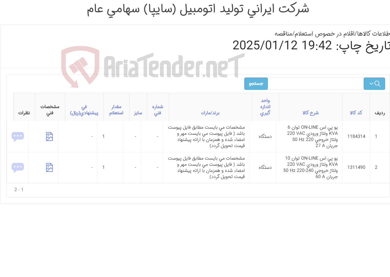 تصویر کوچک آگهی UPS 10-6KVA