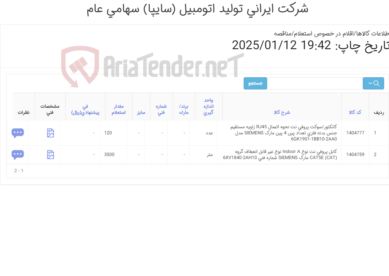 تصویر کوچک آگهی کابل ‎پروفی نت نوع A‏ ‎Indoor‏ نوع ‎غیر قابل انعطاف‏ گروه (CAT) ‎CAT5E‏ مارک SIEMENS‎ شماره فنی ‎6XV1840-2AH10