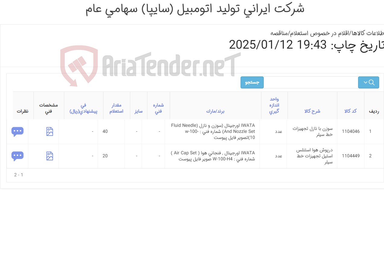 تصویر کوچک آگهی تامین دو ردیف سوزن با نازل و درپوش ‎هوا‏ ‎استنلس استیل