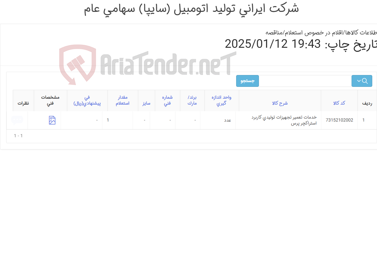 تصویر کوچک آگهی خدمات تعمیر تجهیزات تولیدی کاربرد ‎استراکچر پرس‏
