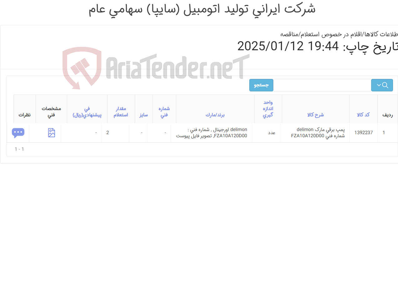 تصویر کوچک آگهی تامین یک ردیف پمپ ‎برقی‏