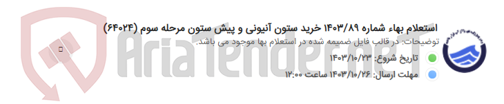 تصویر کوچک آگهی استعلام بهاء شماره 1403/89 خرید ستون آنیونی و پیش ستون مرحله سوم (64024)