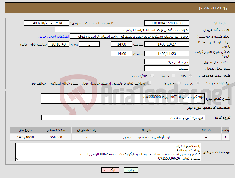 تصویر کوچک آگهی نیاز انتخاب تامین کننده-لوله کریستالی 16*100 روحا 250000 عدد