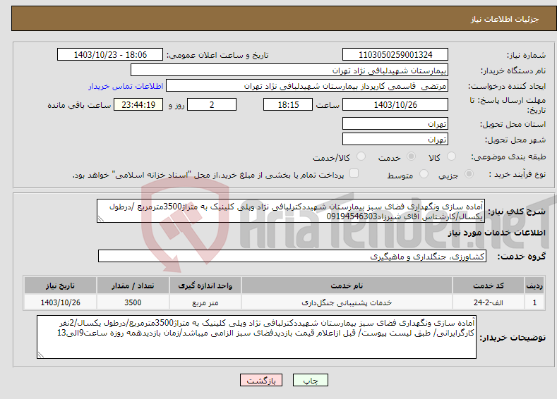 تصویر کوچک آگهی نیاز انتخاب تامین کننده-آماده سازی ونگهداری فضای سبز بیمارستان شهیددکترلبافی نژاد وپلی کلینیک به متراژ3500مترمربع /درطول یکسال/کارشناس آقای شیرزاد09194546303