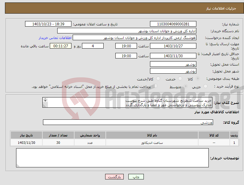 تصویر کوچک آگهی نیاز انتخاب تامین کننده-خرید ساعت شطرنج شهرستان گناوه طبق شرح پیوست مدارک پیوستی و درخواستی مهر و امضا و بارگذاری گردد عدم بارگذاری موجب ابطال می گردد