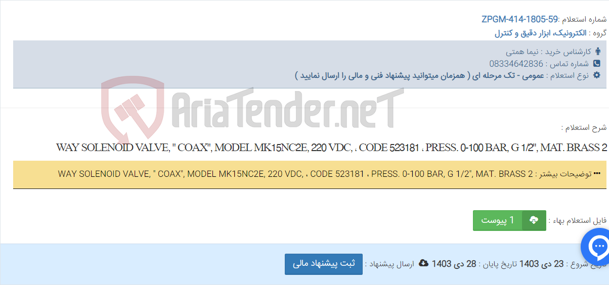 تصویر کوچک آگهی 2 WAY SOLENOID VALVE, " COAX", MODEL MK15NC2E, 220 VDC, ، CODE 523181 ، PRESS. 0-100 BAR, G 1/2", MAT. BRASS