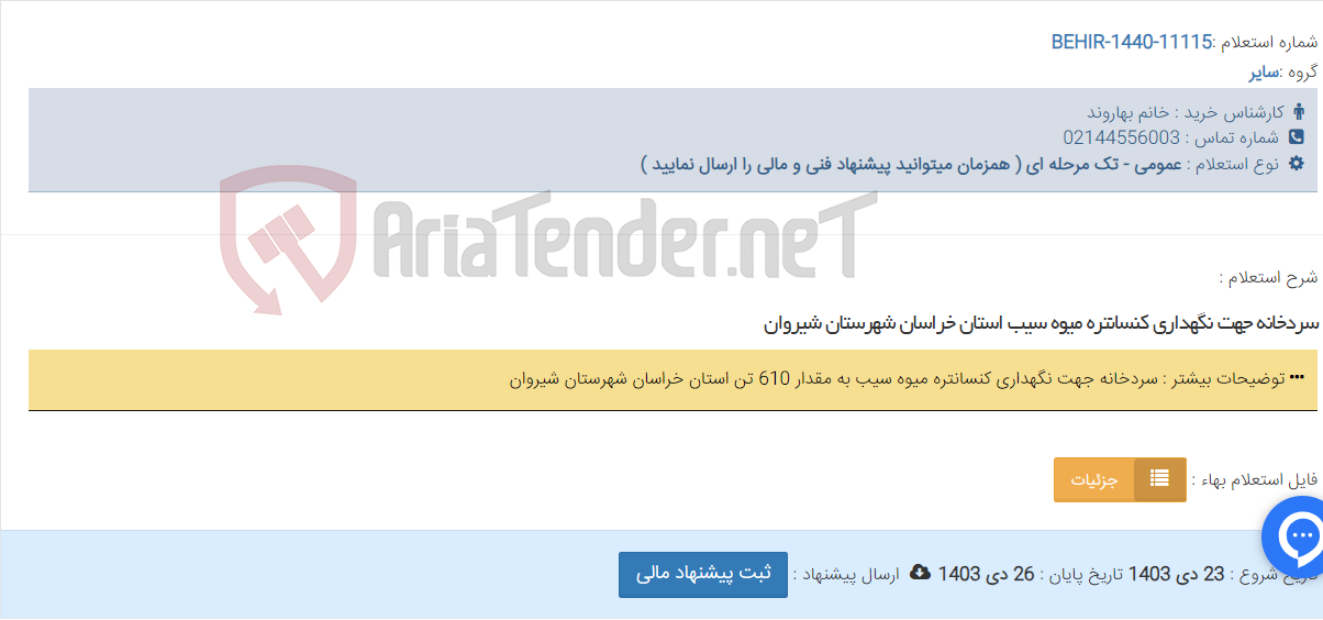 تصویر کوچک آگهی سردخانه جهت نگهداری کنسانتره میوه سیب استان خراسان شهرستان شیروان