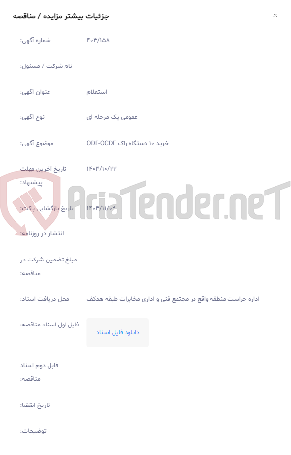 تصویر کوچک آگهی خرید 10 دستگاه راک ODF-OCDF