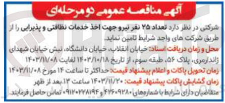 تصویر کوچک آگهی تامین تعداد 25 نفر نیرو جهت اخذ خدمات نظافتی و پذیرایی 