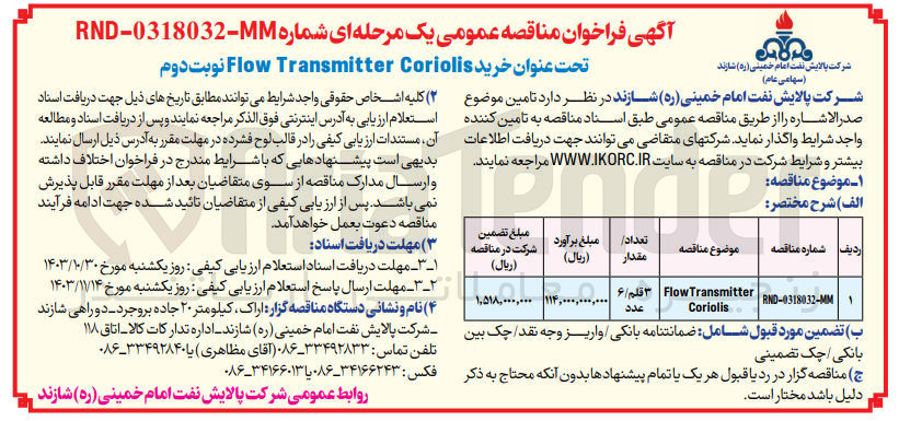 تصویر کوچک آگهی خرید flow transmitter coriolis