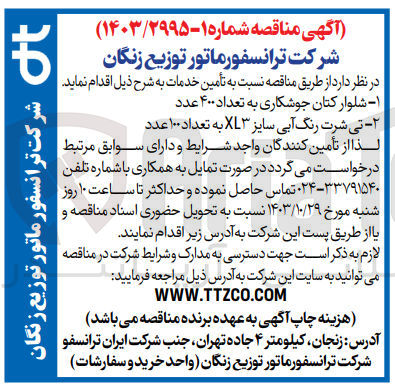 تصویر کوچک آگهی تامین شلوار کتان جوشکاری به تعداد 400 عدد 
